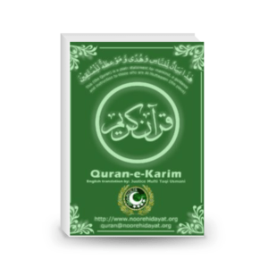 English Translation of the Holy Quran (English)